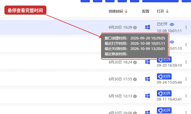 比特浏览器窗口创建时间信息展示,鼠标悬停后可查看包含年份的完整创建日期及时间