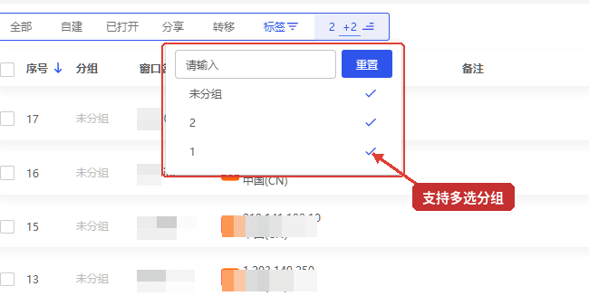 比特浏览器分组查询多选功能,可在分组筛选菜单中同时选择多个分组