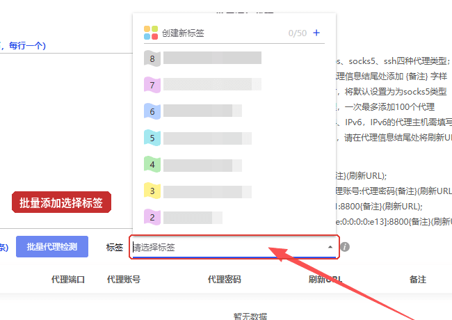 比特浏览器代理 IP 批量添加页面,新增标签选择功能,可为批量添加的代理选择标签