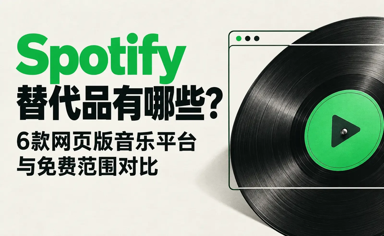 Spotify替代品对比.webp